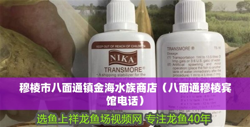 穆棱市八面通鎮金海水族商店（八面通穆棱賓館電話）