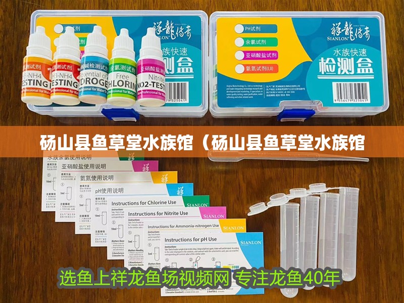 碭山縣魚草堂水族館（碭山縣魚草堂水族館 碭山縣魚草堂水族館（碭山縣魚草堂水族館 全國水族館企業名錄 第2張