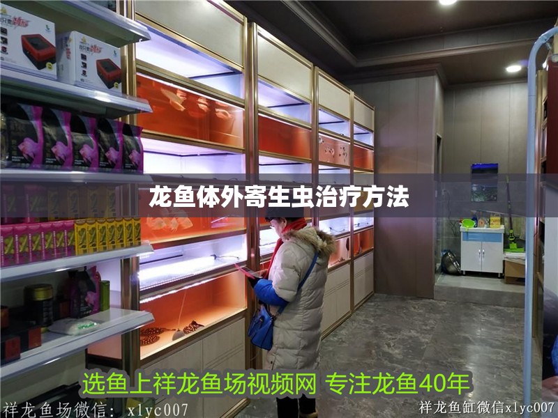 龍魚體外寄生蟲治療方法