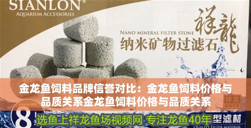 金龍魚飼料品牌信譽(yù)對(duì)比：金龍魚飼料價(jià)格與品質(zhì)關(guān)系金龍魚飼料價(jià)格與品質(zhì)關(guān)系 金龍魚飼料品牌信譽(yù)對(duì)比：金龍魚飼料價(jià)格與品質(zhì)關(guān)系金龍魚飼料價(jià)格與品質(zhì)關(guān)系 金龍魚百科 第1張