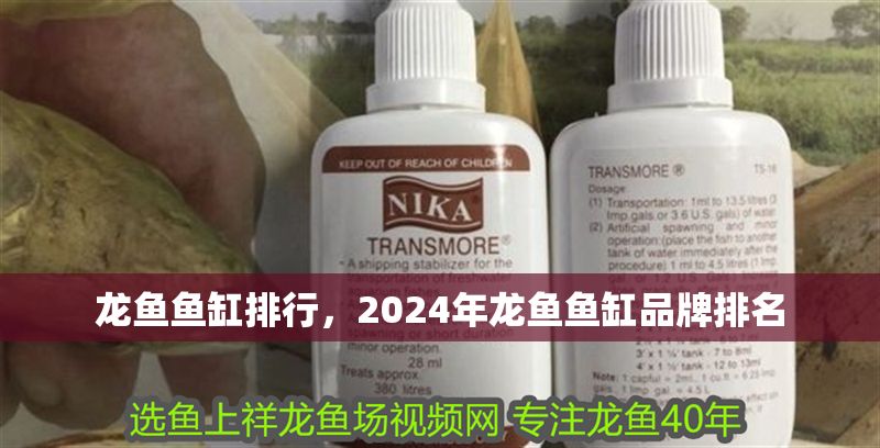 龍魚魚缸排行，2024年龍魚魚缸品牌排名