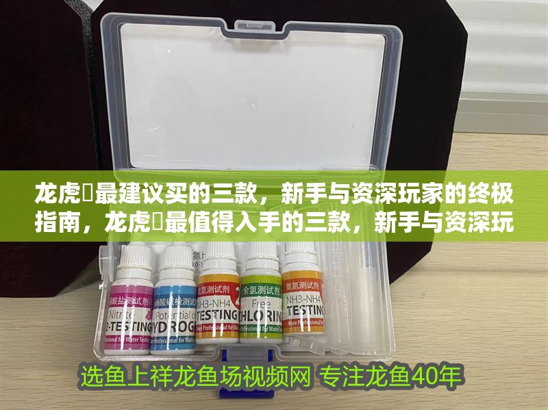 龍虎魟最建議買的三款,新手與資深玩家的終極指南,龍虎魟最值得入手的三款,新手與資深玩家終極選購指南 龍魚百科 第1張 龍虎魟最建議買的三款,新手與資深玩家的終極指南,龍虎魟最值得入手的三款,新手與資深玩家終極選購指南 龍虎魟最建議買的三款,新手與資深玩家的終極指南,龍虎魟最值得入手的三款,新手與資深玩家終極選購指南 龍魚百科 第1張