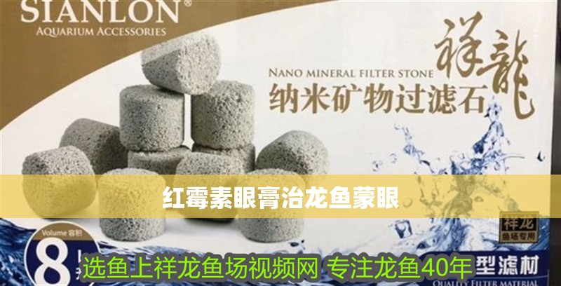 紅霉素眼膏治龍魚蒙眼