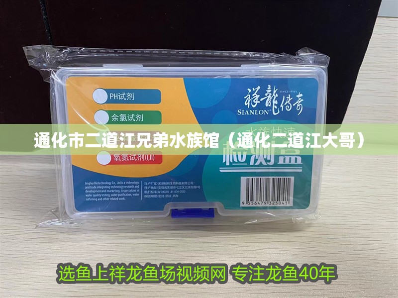 通化市二道江兄弟水族館（通化二道江大哥）