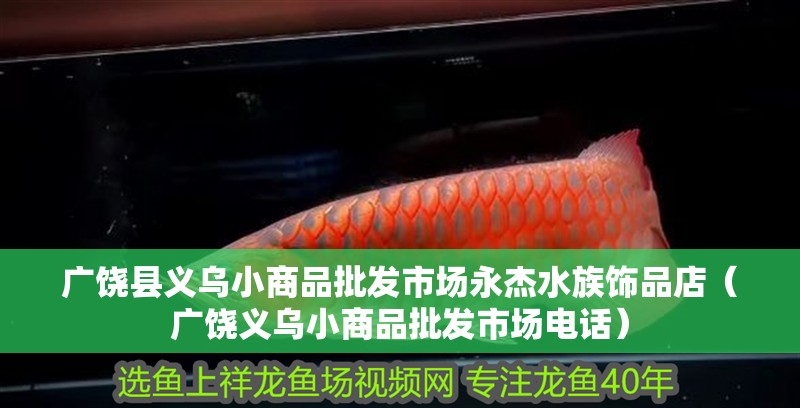 廣饒縣義烏小商品批發市場永杰水族飾品店（廣饒義烏小商品批發市場電話）