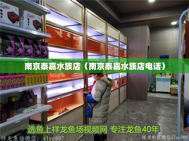 南京泰嘉水族店（南京泰嘉水族店電話）