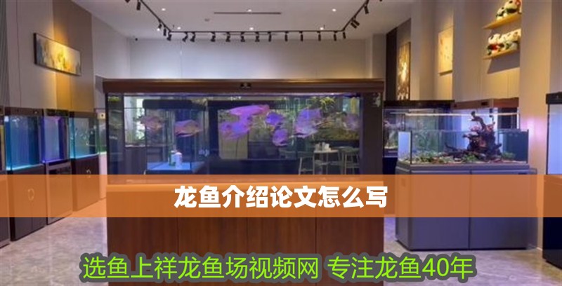 龍魚介紹論文怎么寫