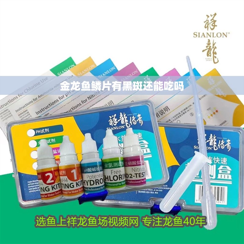 金龍魚鱗片有黑斑還能吃嗎