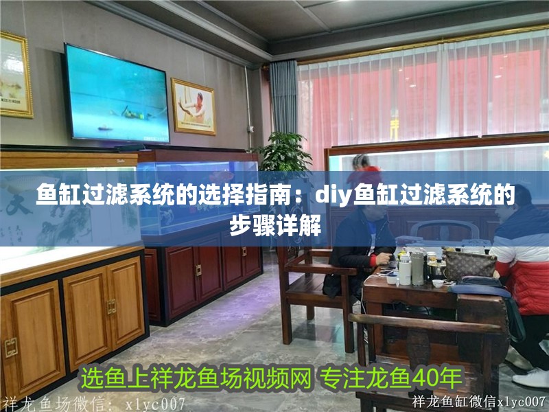 龍魚干蝦有營養嗎 魚缸過濾系統的選擇指南:diy魚缸過濾系統的步驟詳解 魚缸百科 魚缸過濾系統的選擇指南:diy魚缸過濾系統的步驟詳解 魚缸過濾系統的選擇指南:diy魚缸過濾系統的步驟詳解 魚缸百科