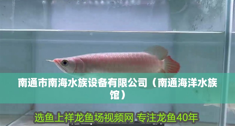 南通市南海水族設備有限公司（南通海洋水族館）
