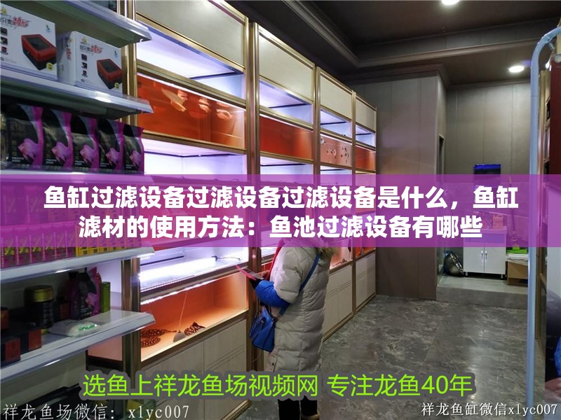 魚缸過濾設備過濾設備過濾設備是什么，魚缸濾材的使用方法：魚池過濾設備有哪些