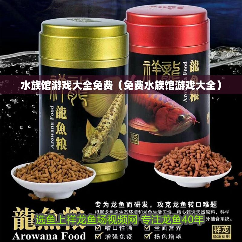 水族館游戲大全免費（免費水族館游戲大全） 水族館游戲大全免費（免費水族館游戲大全） 水族館百科（水族館加盟） 第1張