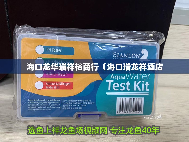 海口龍華瑞祥裕商行（海口瑞龍祥酒店 海口龍華瑞祥裕商行（海口瑞龍祥酒店 全國水族館企業(yè)名錄 第2張