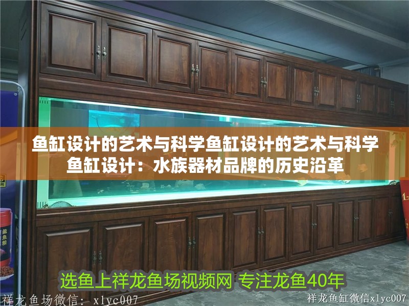 魚缸設計的藝術與科學魚缸設計的藝術與科學魚缸設計：水族器材品牌的歷史沿革