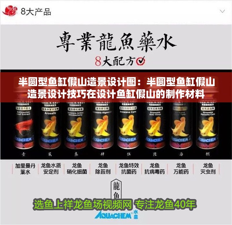 半圓型魚缸假山造景設計圖：半圓型魚缸假山造景設計技巧在設計魚缸假山的制作材料 半圓型魚缸假山造景設計圖：半圓型魚缸假山造景設計技巧在設計魚缸假山的制作材料 魚缸百科