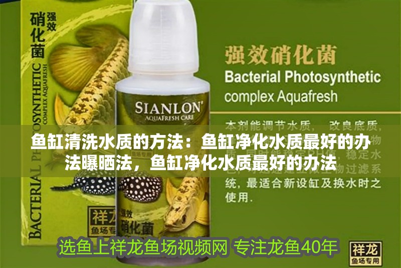 魚缸清洗水質的方法：魚缸凈化水質最好的辦法曝曬法，魚缸凈化水質最好的辦法