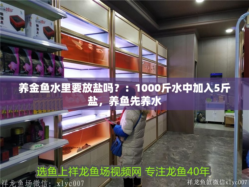 養金魚水里要放鹽嗎？：1000斤水中加入5斤鹽，養魚先養水