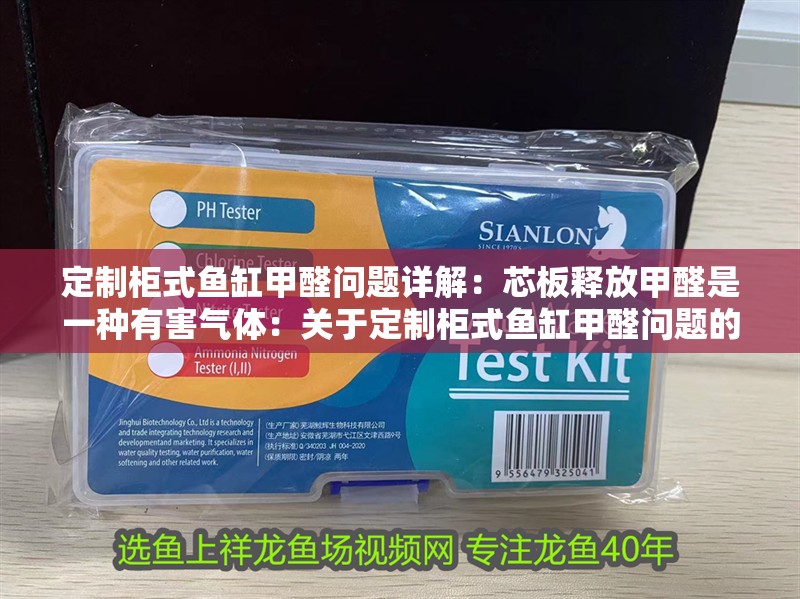 定制柜式魚缸甲醛問題詳解：芯板釋放甲醛是一種有害氣體：關(guān)于定制柜式魚缸甲醛問題的詳細(xì)解釋