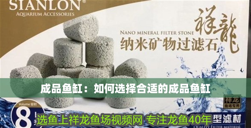 成品魚缸：如何選擇合適的成品魚缸 成品魚缸：如何選擇合適的成品魚缸 魚缸百科