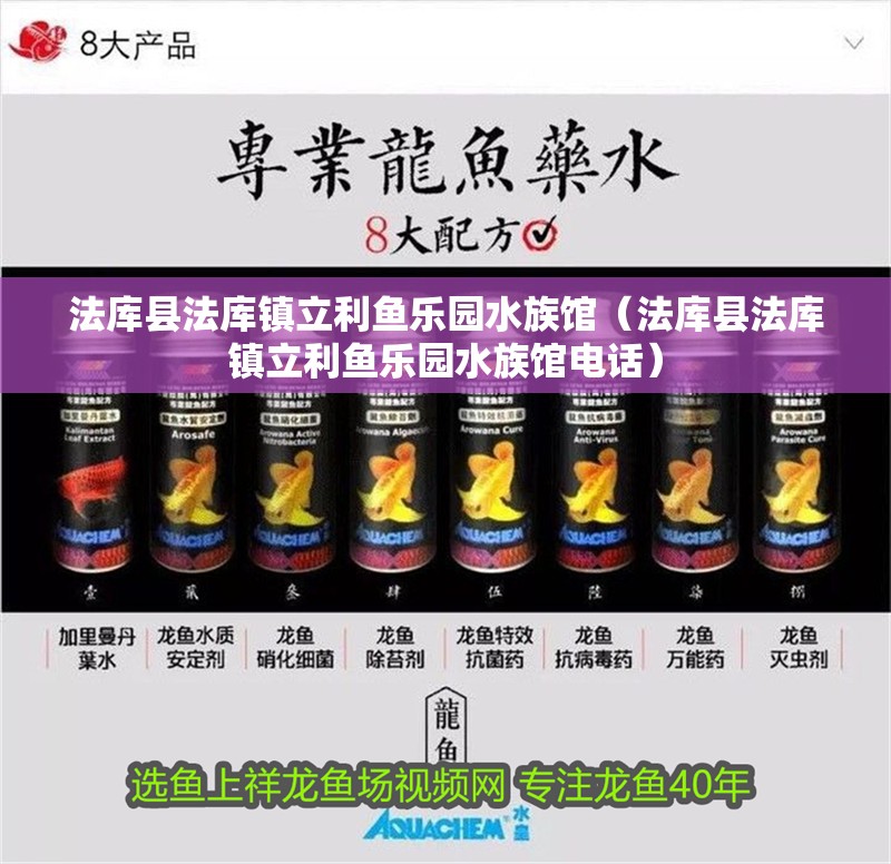 法庫縣法庫鎮立利魚樂園水族館（法庫縣法庫鎮立利魚樂園水族館電話）