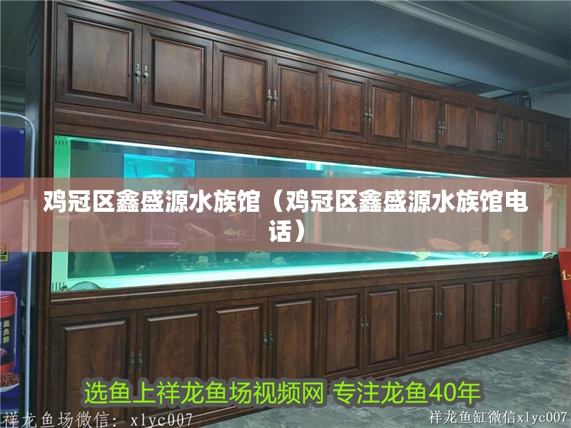 雞冠區(qū)鑫盛源水族館（雞冠區(qū)鑫盛源水族館電話） 雞冠區(qū)鑫盛源水族館（雞冠區(qū)鑫盛源水族館電話） 全國水族館企業(yè)名錄 第2張