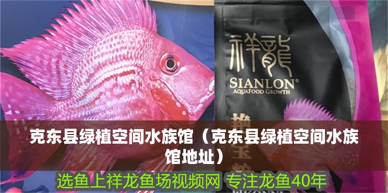 克東縣綠植空間水族館（克東縣綠植空間水族館地址） 克東縣綠植空間水族館（克東縣綠植空間水族館地址） 全國水族館企業名錄 第2張