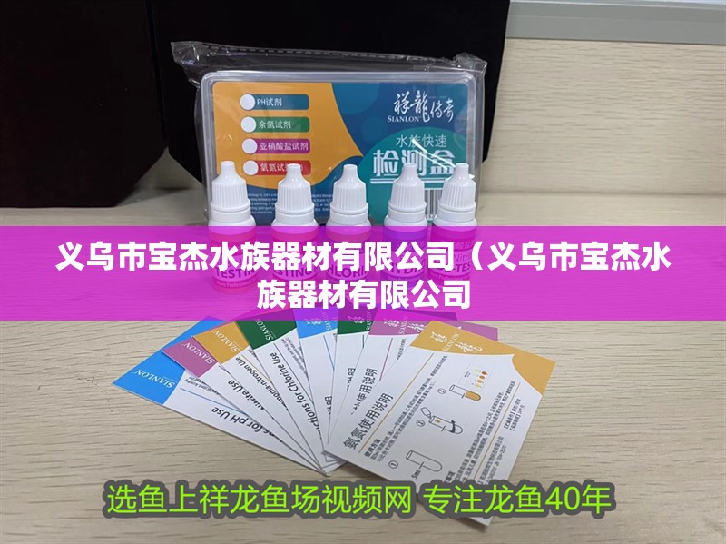 義烏市寶杰水族器材有限公司（義烏市寶杰水族器材有限公司 義烏市寶杰水族器材有限公司（義烏市寶杰水族器材有限公司 全國水族館企業名錄 第2張