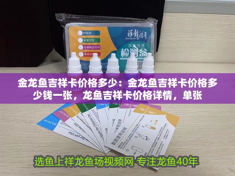 金龍魚吉祥卡價格多少：金龍魚吉祥卡價格多少錢一張，龍魚吉祥卡價格詳情，單張