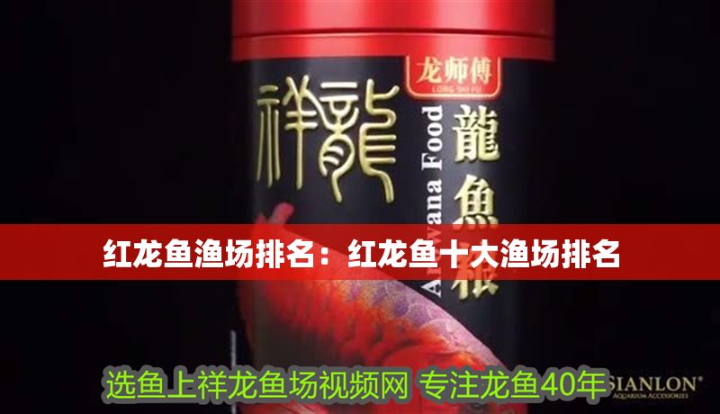 紅龍魚漁場排名：紅龍魚十大漁場排名