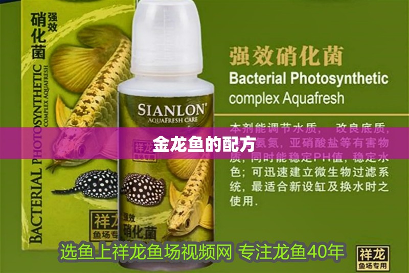 金龍魚的配方