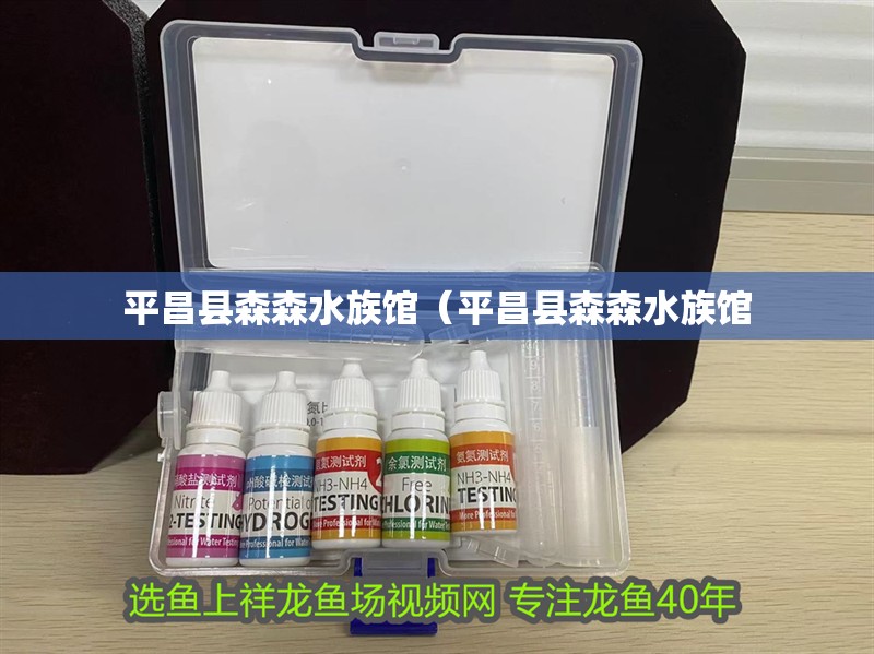 平昌縣森森水族館（平昌縣森森水族館