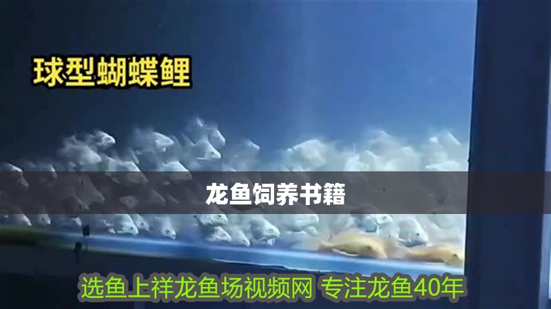 龍魚飼養(yǎng)書籍