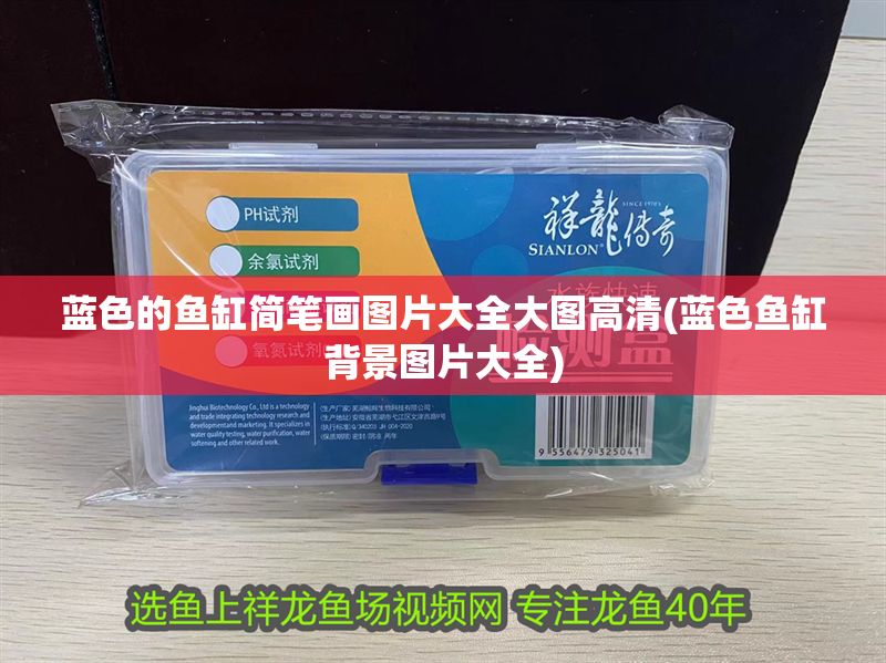 藍(lán)色的魚缸簡筆畫圖片大全大圖高清(藍(lán)色魚缸背景圖片大全) 黃金貓魚百科 第1張 藍(lán)色的魚缸簡筆畫圖片大全大圖高清(藍(lán)色魚缸背景圖片大全) 藍(lán)色的魚缸簡筆畫圖片大全大圖高清(藍(lán)色魚缸背景圖片大全) 黃金貓魚百科 第1張