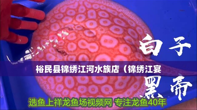 裕民縣錦繡江河水族店(錦繡江宴 全國水族館企業名錄 第2張 裕民縣錦繡江河水族店(錦繡江宴 裕民縣錦繡江河水族店(錦繡江宴 全國水族館企業名錄 第2張