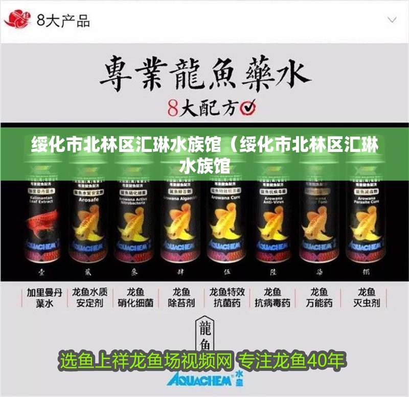 綏化市北林區匯琳水族館（綏化市北林區匯琳水族館