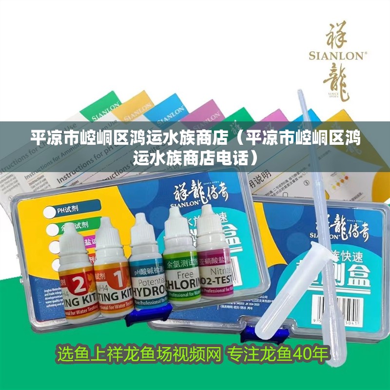 平涼市崆峒區鴻運水族商店（平涼市崆峒區鴻運水族商店電話）