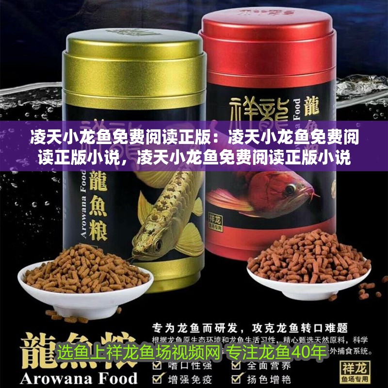 凌天小龍魚免費閱讀正版:凌天小龍魚免費閱讀正版小說,凌天小龍魚免費閱讀正版小說 水族問答 凌天小龍魚免費閱讀正版:凌天小龍魚免費閱讀正版小說,凌天小龍魚免費閱讀正版小說 凌天小龍魚免費閱讀正版:凌天小龍魚免費閱讀正版小說,凌天小龍魚免費閱讀正版小說 水族問答