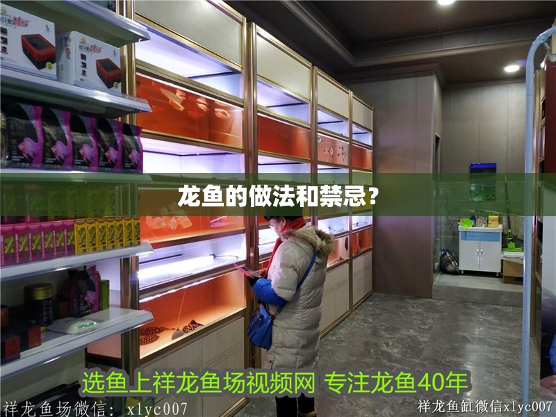 龍魚的做法和禁忌？