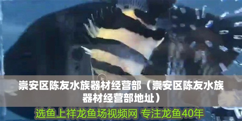 崇安區陳友水族器材經營部（崇安區陳友水族器材經營部地址） 崇安區陳友水族器材經營部（崇安區陳友水族器材經營部地址） 全國水族館企業名錄 第2張