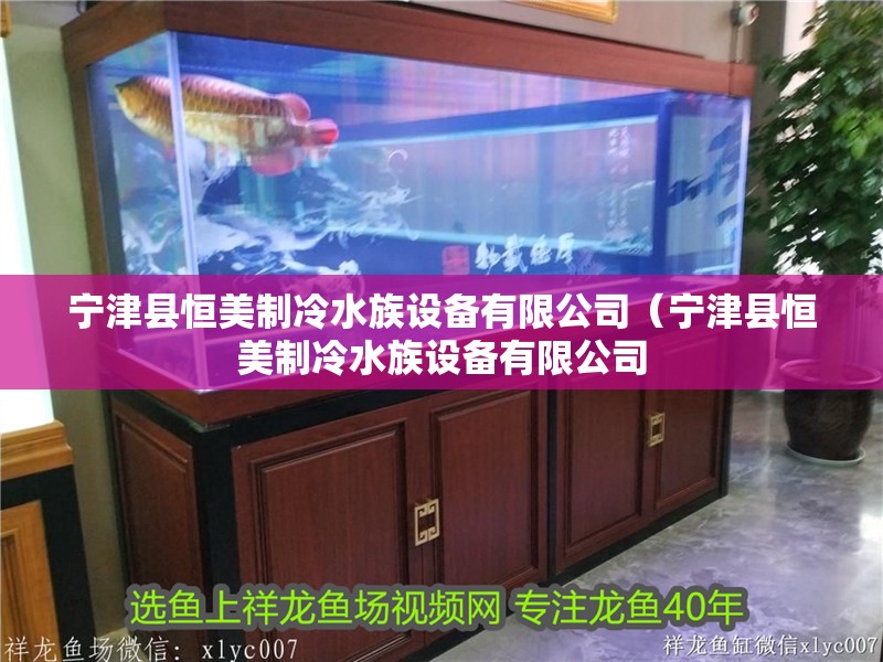 寧津縣恒美制冷水族設備有限公司（寧津縣恒美制冷水族設備有限公司 寧津縣恒美制冷水族設備有限公司（寧津縣恒美制冷水族設備有限公司 全國水族館企業名錄 第2張