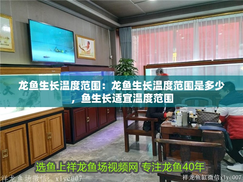 龍魚生長溫度范圍：龍魚生長溫度范圍是多少，魚生長適宜溫度范圍