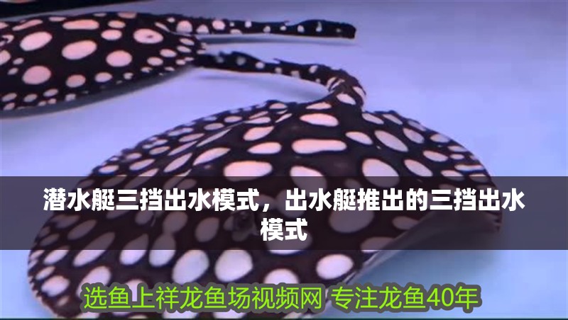 潛水艇三擋出水模式，出水艇推出的三擋出水模式