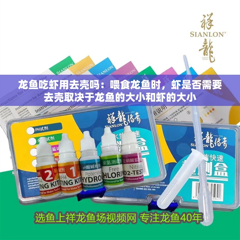 龍魚吃蝦用去殼嗎：喂食龍魚時(shí)，蝦是否需要去殼取決于龍魚的大小和蝦的大小