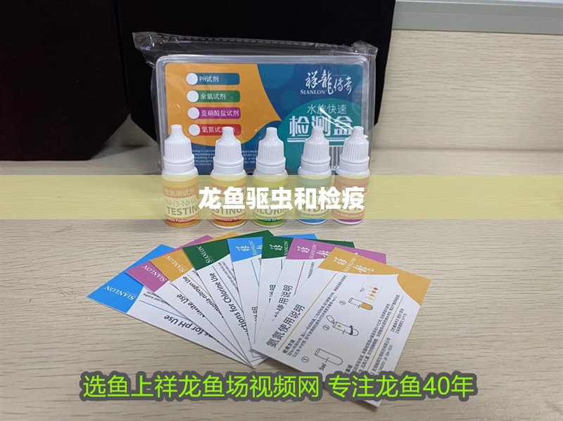 龍魚驅蟲和檢疫