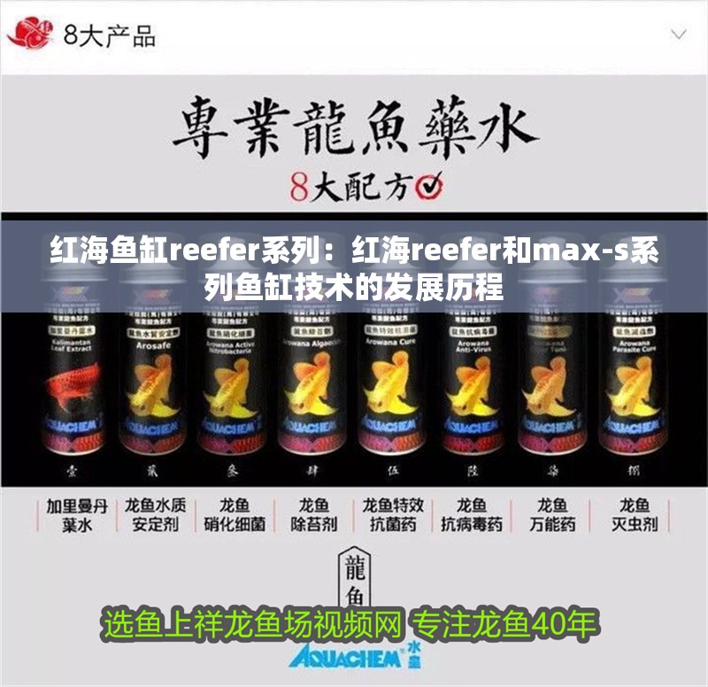 紅海魚缸reefer系列：紅海reefer和max-s系列魚缸技術的發展歷程