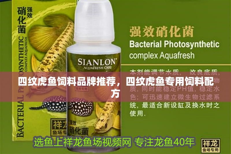四紋虎魚飼料品牌推薦，四紋虎魚專用飼料配方