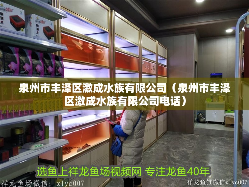 泉州市豐澤區(qū)激成水族有限公司（泉州市豐澤區(qū)激成水族有限公司電話） 泉州市豐澤區(qū)激成水族有限公司（泉州市豐澤區(qū)激成水族有限公司電話） 全國水族館企業(yè)名錄 第2張