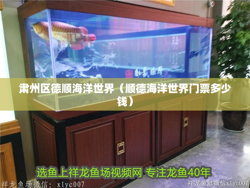 肅州區德順海洋世界（順德海洋世界門票多少錢）