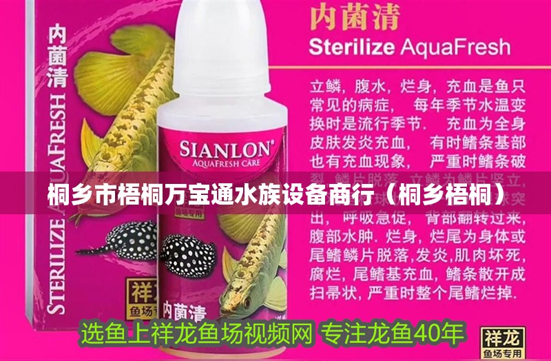 桐鄉(xiāng)市梧桐萬寶通水族設(shè)備商行（桐鄉(xiāng)梧桐） 桐鄉(xiāng)市梧桐萬寶通水族設(shè)備商行（桐鄉(xiāng)梧桐） 全國水族館企業(yè)名錄 第2張