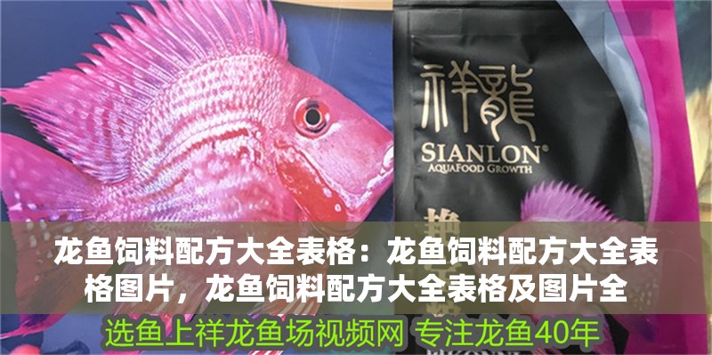 龍魚飼料配方大全表格：龍魚飼料配方大全表格圖片，龍魚飼料配方大全表格及圖片全